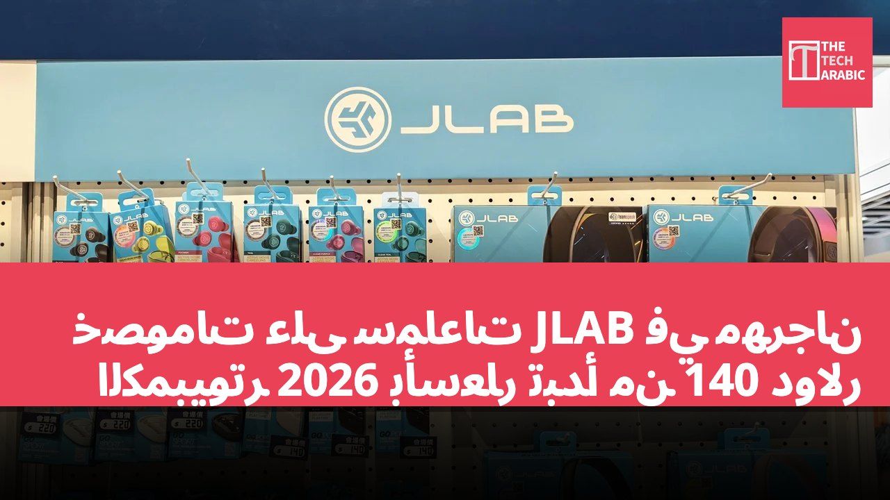 خصومات على سماعات JLAB في مهرجان الكمبيوتر 2026 بأسعار تبدأ من 140 دولار