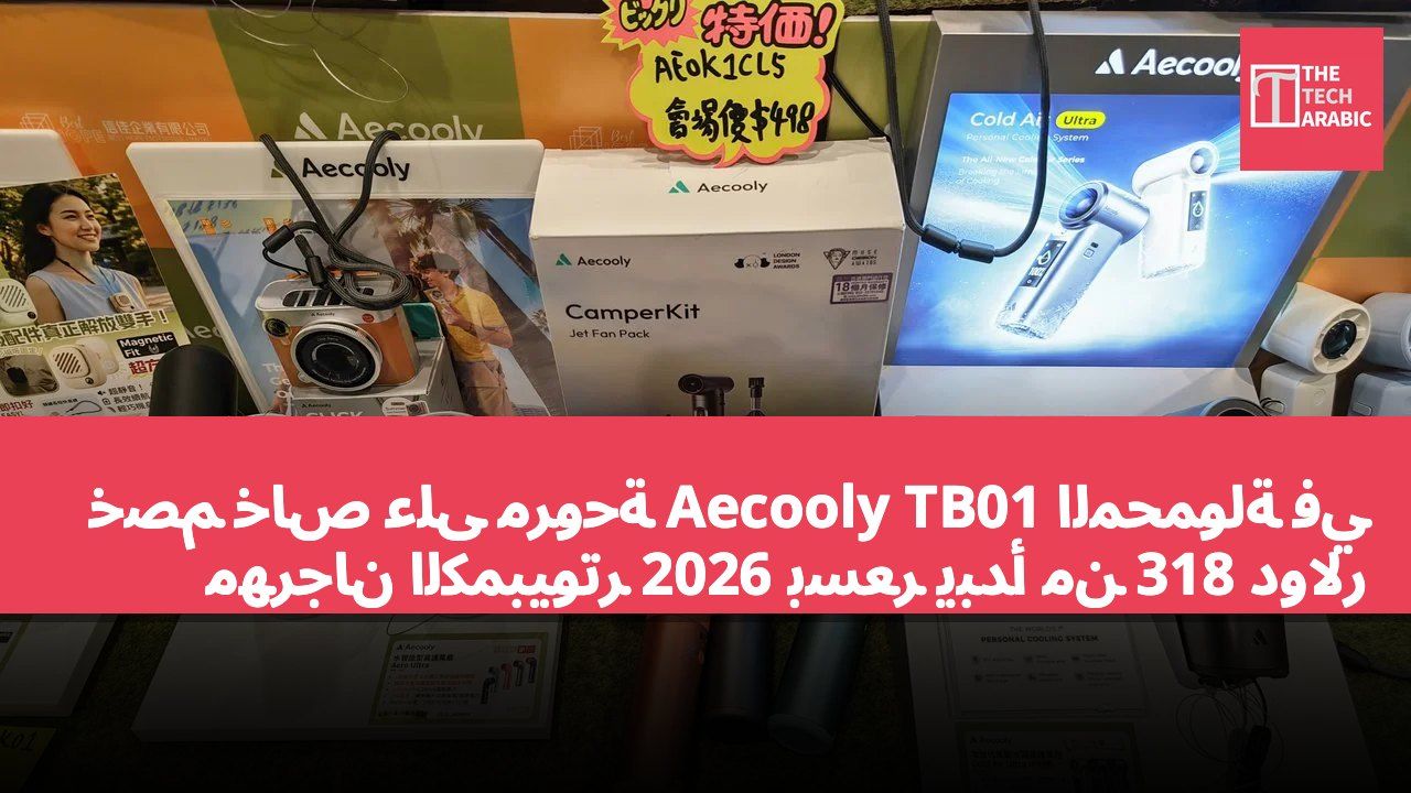 خصم خاص على مروحة Aecooly TB01 المحمولة في مهرجان الكمبيوتر 2026 بسعر يبدأ من 318 دولار
