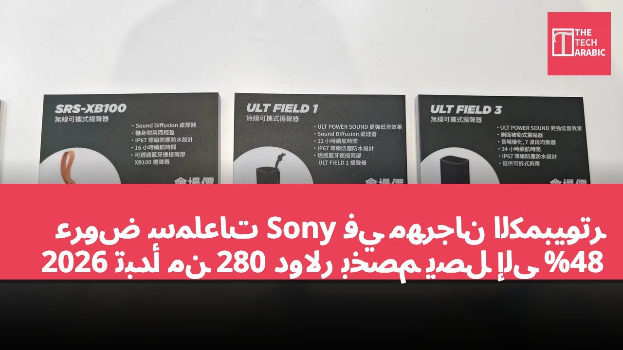 عروض سماعات Sony في مهرجان الكمبيوتر 2026 تبدأ من 280 دولار بخصم يصل إلى 48%