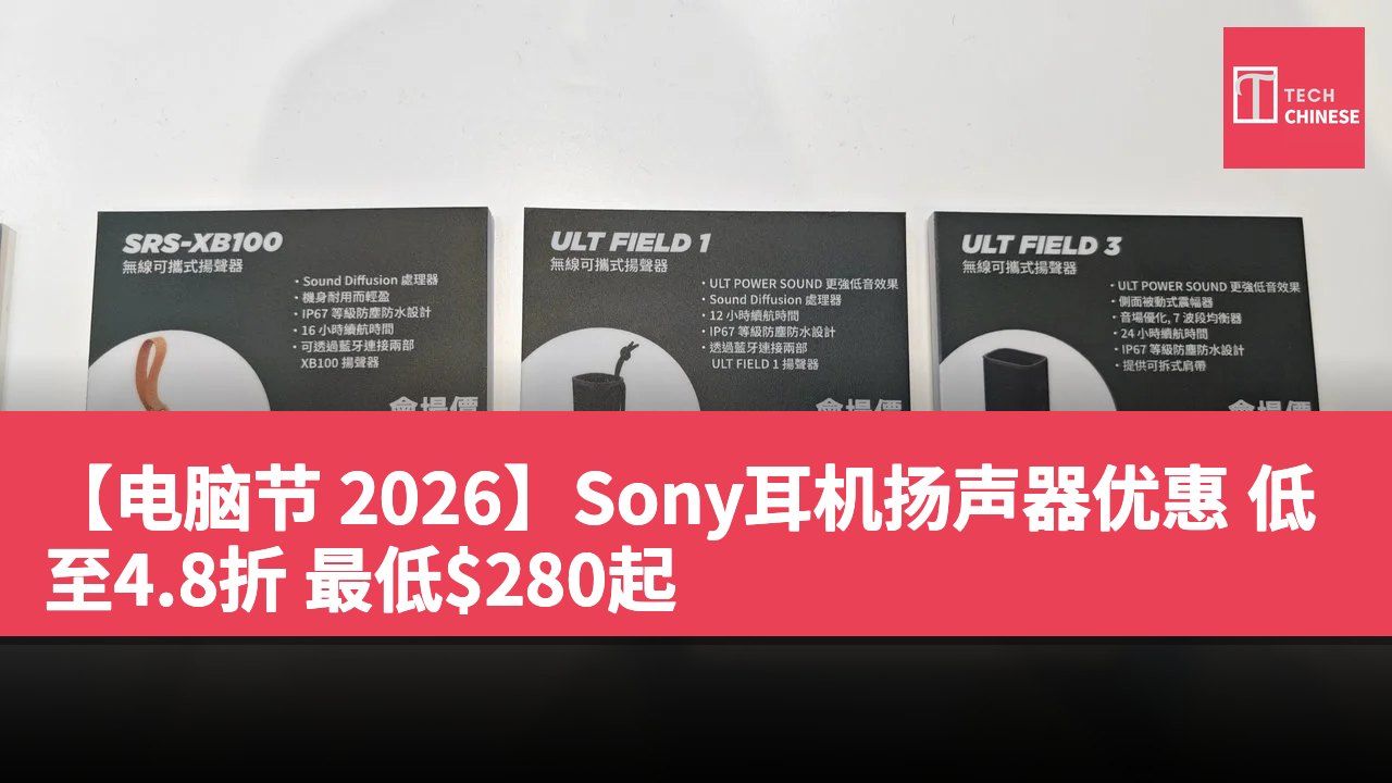【电脑节 2026】Sony耳机扬声器优惠 低至4.8折 最低$280起