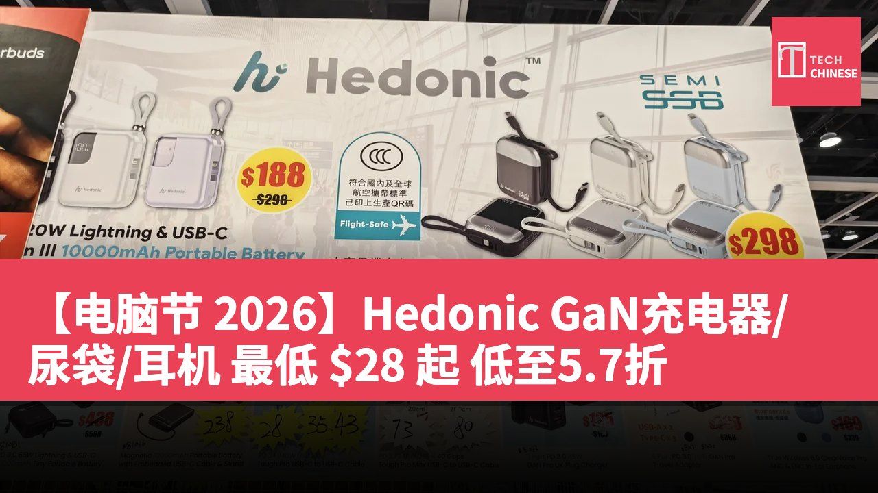 【电脑节 2026】Hedonic GaN充电器/尿袋/耳机 最低 $28 起 低至5.7折