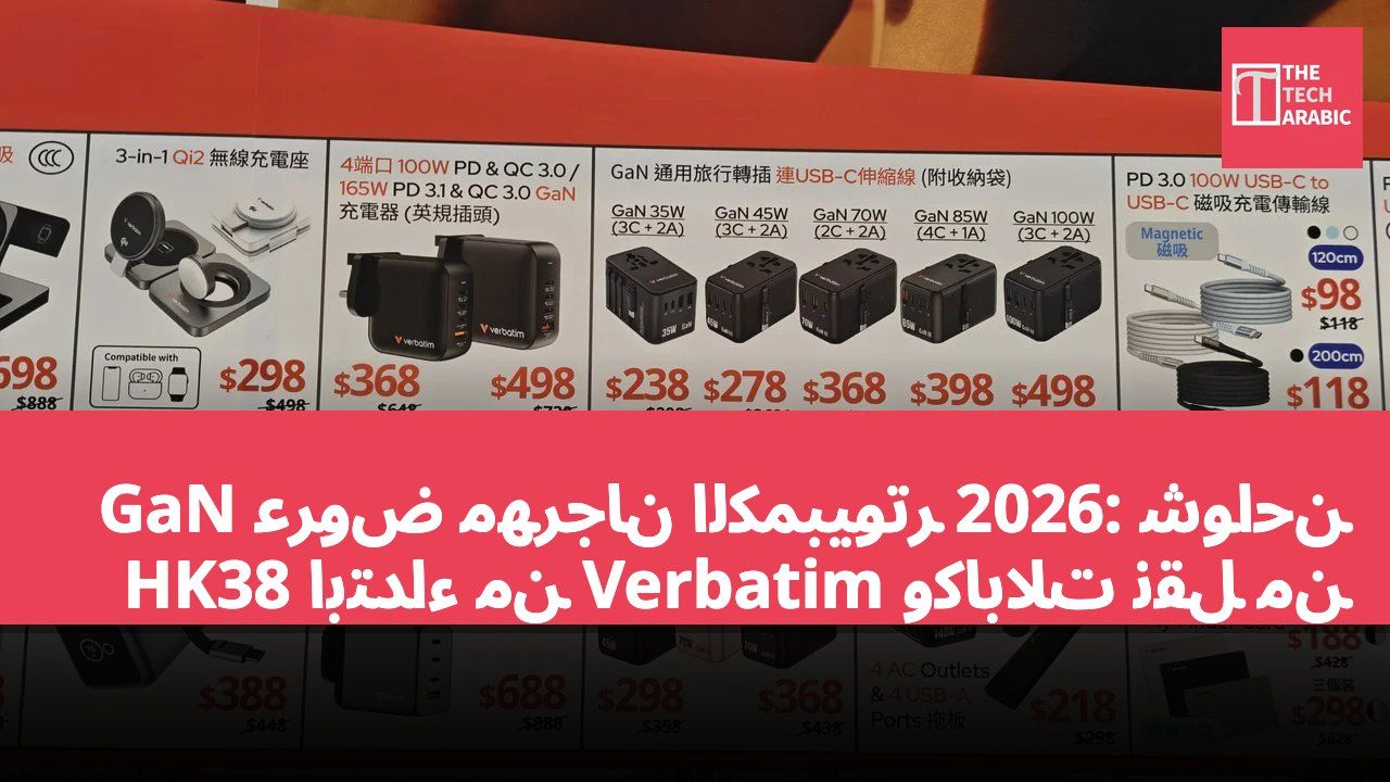عروض مهرجان الكمبيوتر 2026: شواحن GaN وكابلات نقل من Verbatim ابتداءً من HK38