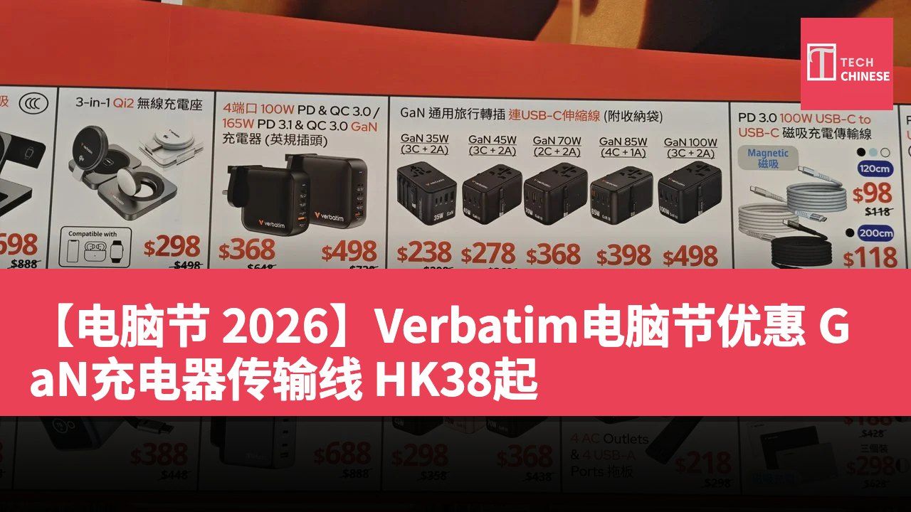 【电脑节 2026】Verbatim电脑节优惠 GaN充电器传输线 HK38起