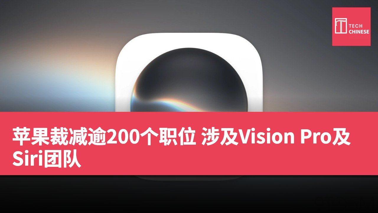 苹果裁减逾200个职位 涉及Vision Pro及Siri团队