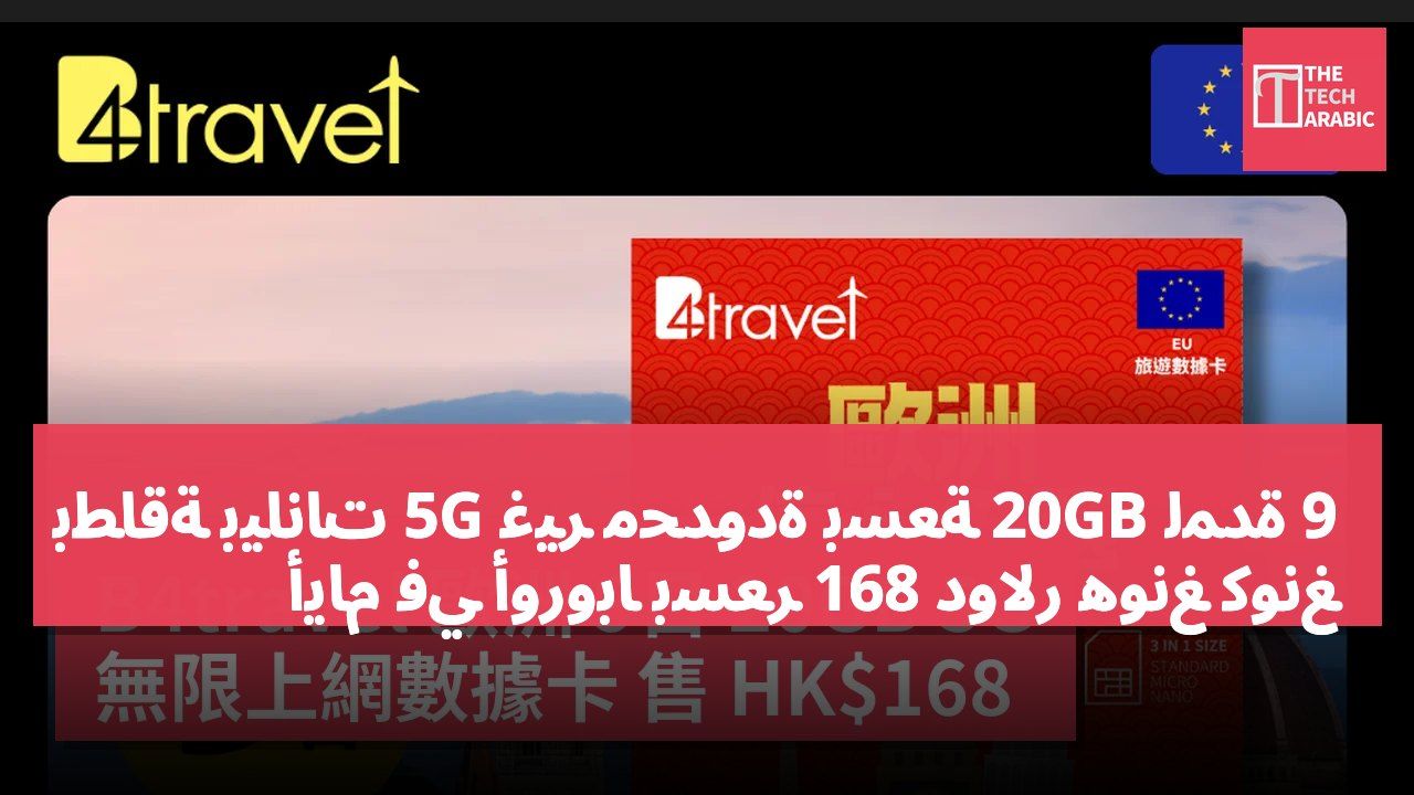 بطاقة بيانات 5G غير محدودة بسعة 20GB لمدة 9 أيام في أوروبا بسعر 168 دولار هونغ كونغ