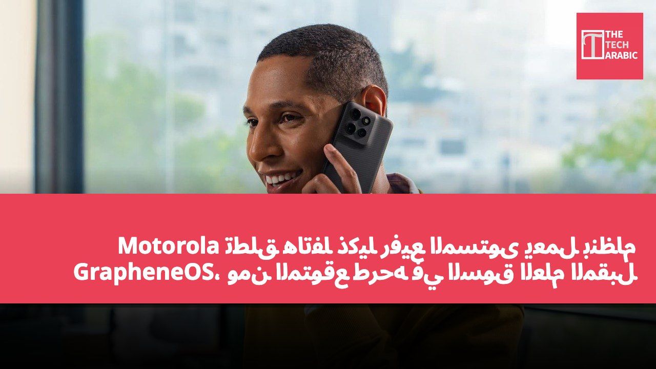 Motorola تطلق هاتفًا ذكيًا رفيع المستوى يعمل بنظام GrapheneOS، ومن المتوقع طرحه في السوق العام المقبل