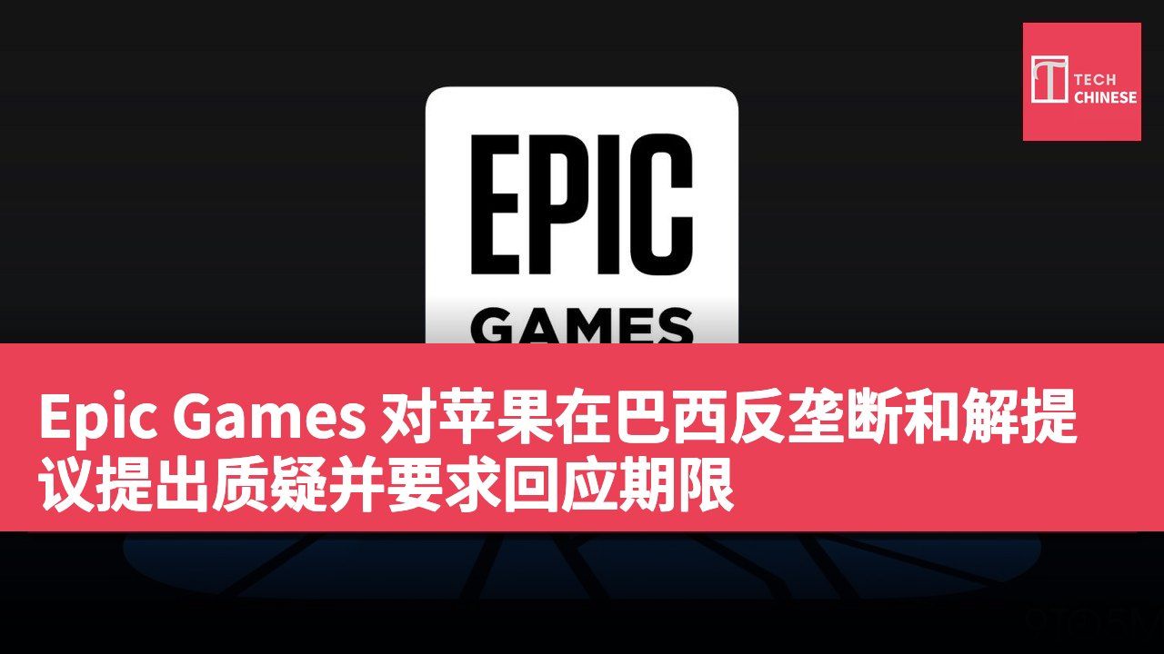 Epic Games 对苹果在巴西反垄断和解提议提出质疑并要求回应期限