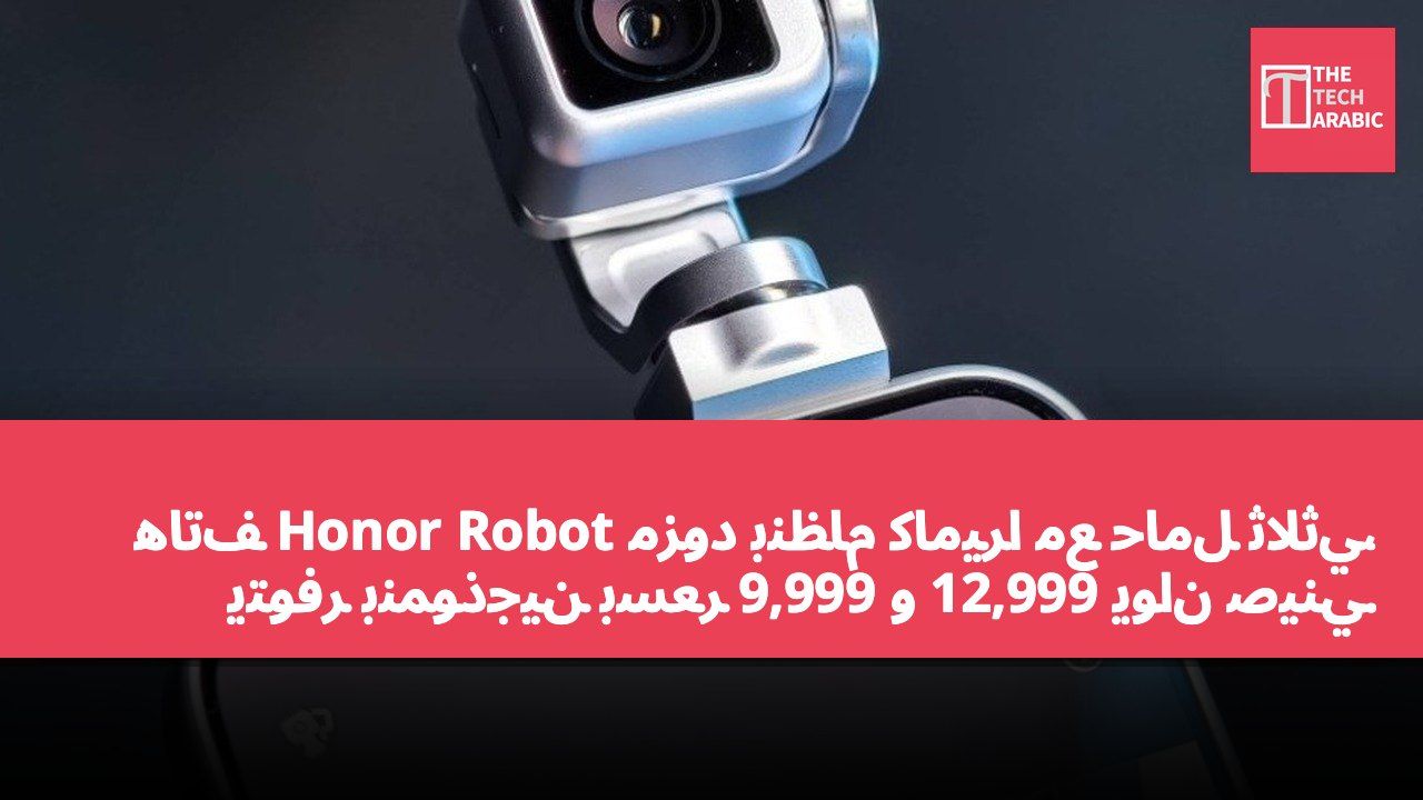 هاتف Honor Robot مزود بنظام كاميرا مع حامل ثلاثي، يتوفر بنموذجين بسعر 9,999 و 12,999 يوان صيني.