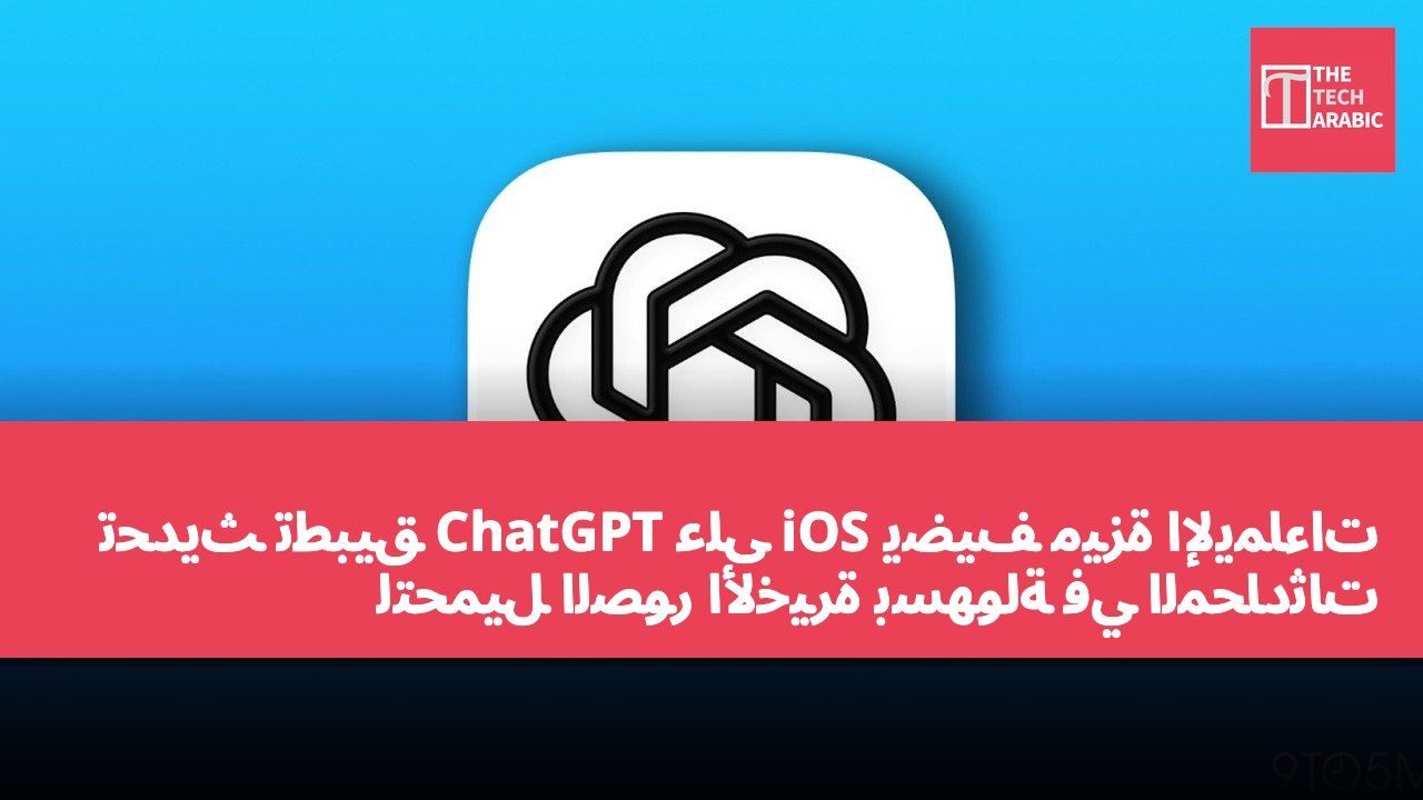 تحديث تطبيق ChatGPT على iOS يضيف ميزة الإيماءات لتحميل الصور الأخيرة بسهولة في المحادثات