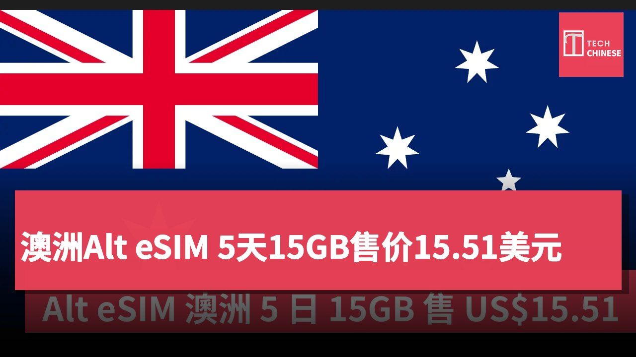澳洲Alt eSIM 5天15GB售价15.51美元