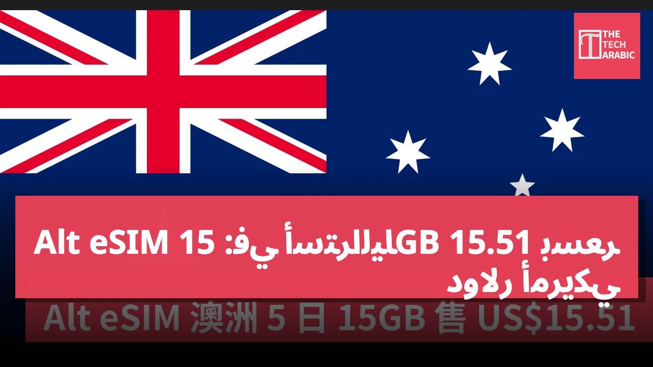 Alt eSIM في أستراليا: 15GB بسعر 15.51 دولار أمريكي