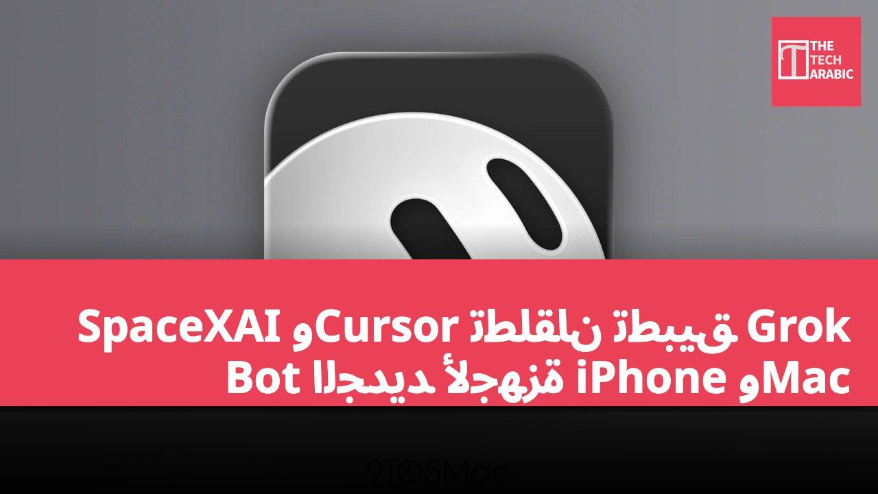 SpaceXAI وCursor تطلقان تطبيق Grok Bot الجديد لأجهزة iPhone وMac