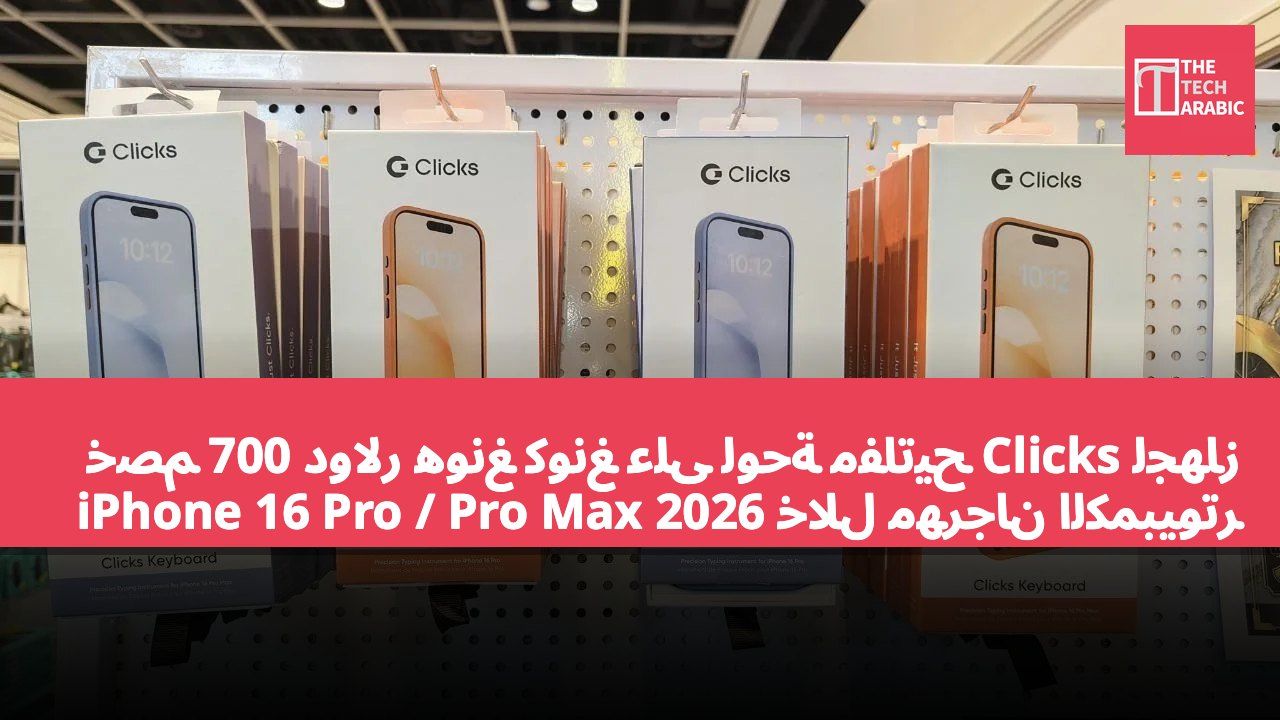 خصم 700 دولار هونغ كونغ على لوحة مفاتيح Clicks لجهاز iPhone 16 Pro / Pro Max خلال مهرجان الكمبيوتر 2026