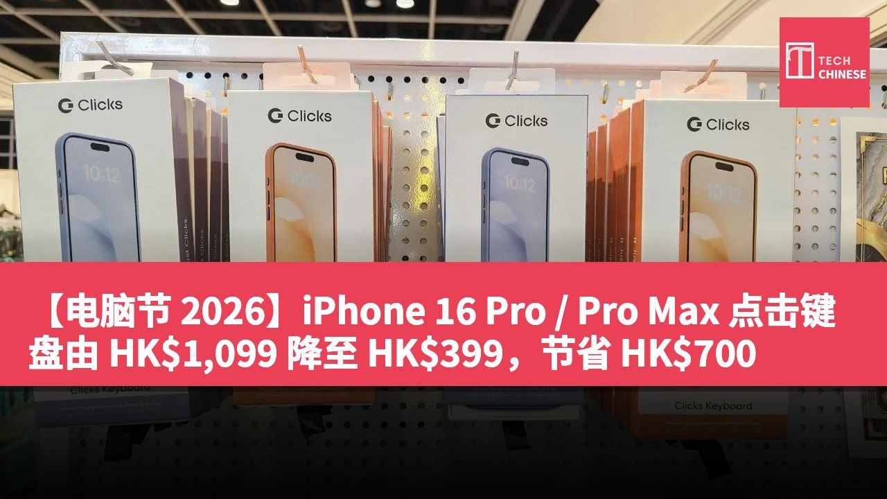 【电脑节 2026】iPhone 16 Pro / Pro Max 点击键盘由 HK$1,099 降至 HK$399,节省 HK$700