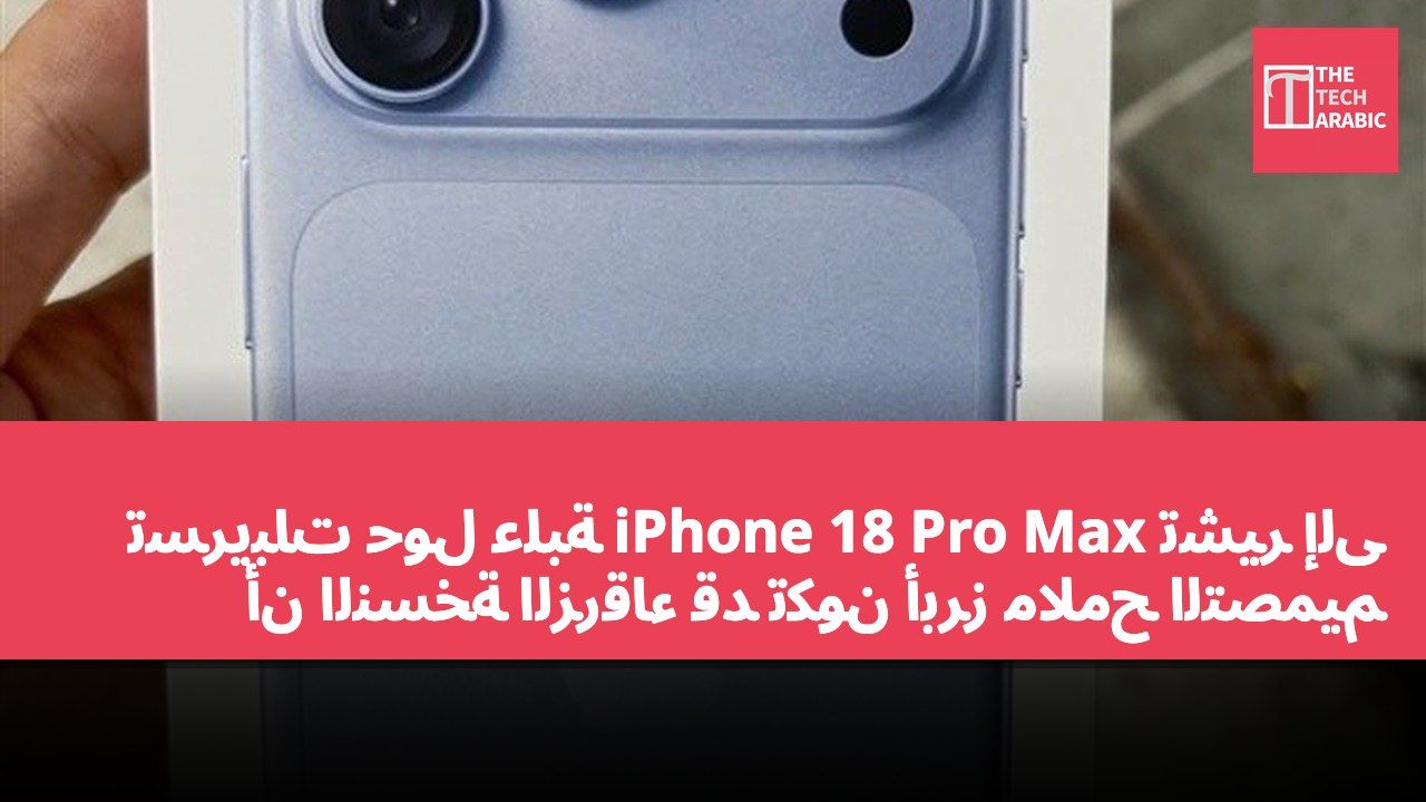 تسريبات حول علبة iPhone 18 Pro Max تشير إلى أن النسخة الزرقاء قد تكون أبرز ملامح التصميم