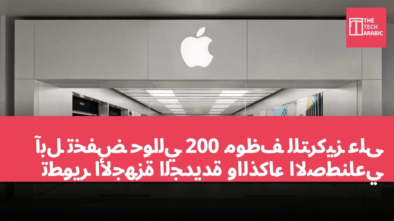 آبل تخفض حوالي 200 موظف للتركيز على تطوير الأجهزة الجديدة والذكاء الاصطناعي