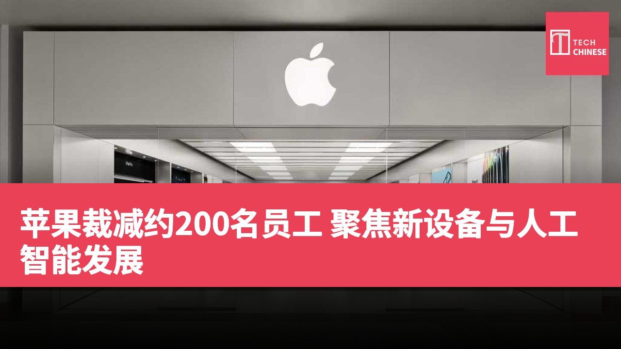 苹果裁减约200名员工 聚焦新设备与人工智能发展