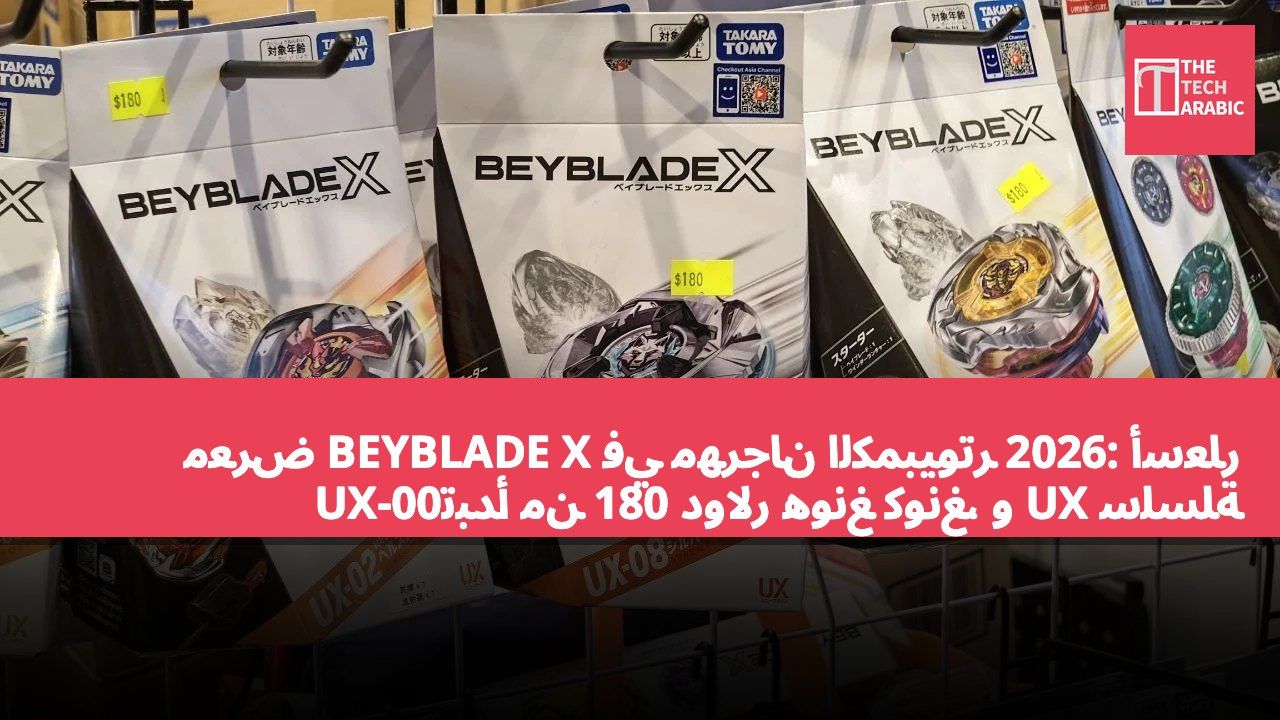 معرض BEYBLADE X في مهرجان الكمبيوتر 2026: أسعار سلسلة UX تبدأ من 180 دولار هونغ كونغ، وUX-00 SAMURAISABER بسعر 600 دولار هونغ كونغ
