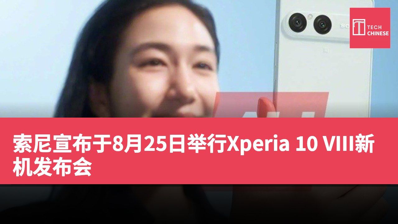 索尼宣布于8月25日举行Xperia 10 VIII新机发布会