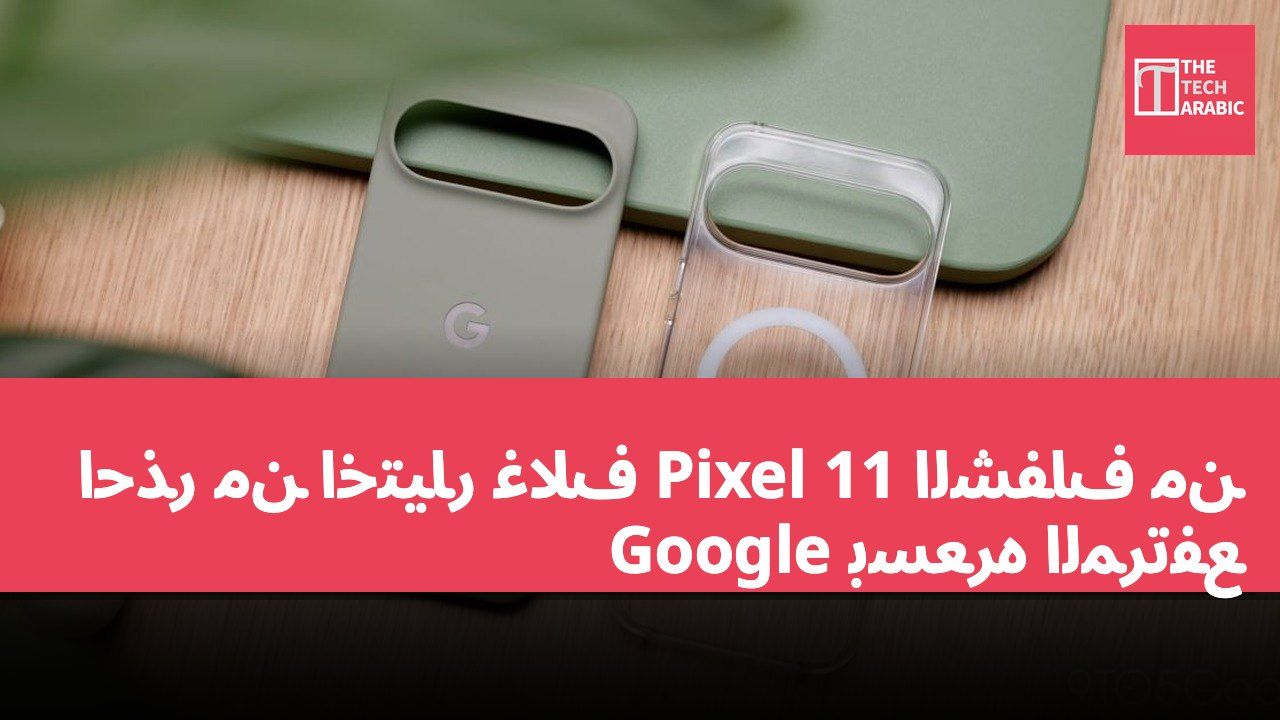 احذر من اختيار غلاف Pixel 11 الشفاف من Google بسعره المرتفع