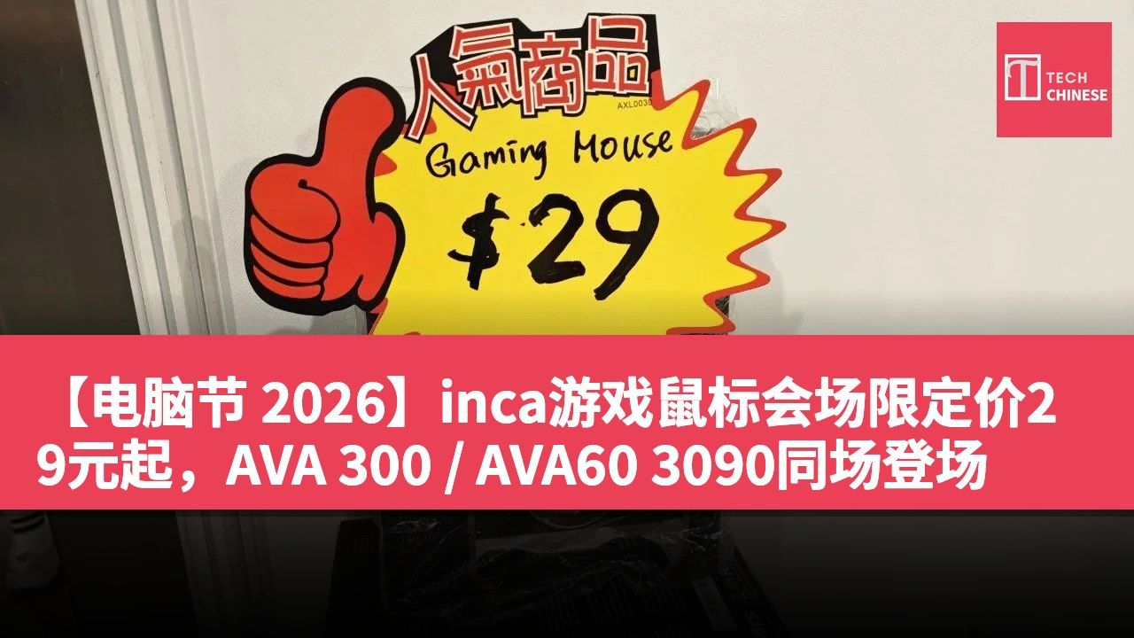 【电脑节 2026】inca游戏鼠标会场限定价29元起,AVA 300 / AVA60 3090同场登场
