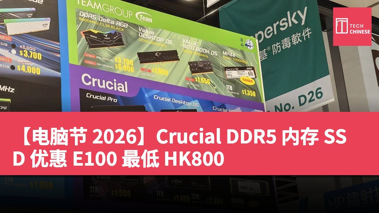 【电脑节 2026】Crucial DDR5 内存 SSD 优惠 E100 最低 HK800