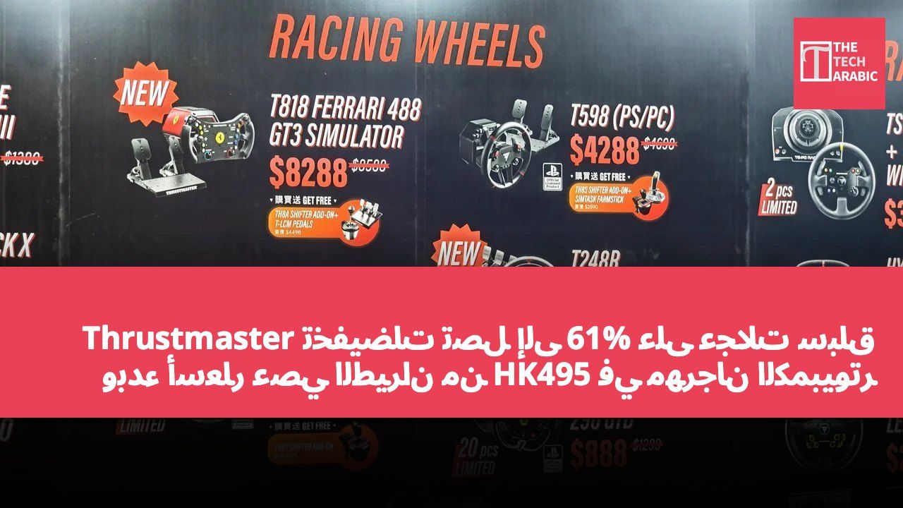 تخفيضات تصل إلى 61% على عجلات سباق Thrustmaster وبدء أسعار عصي الطيران من HK495 في مهرجان الكمبيوتر 2026
