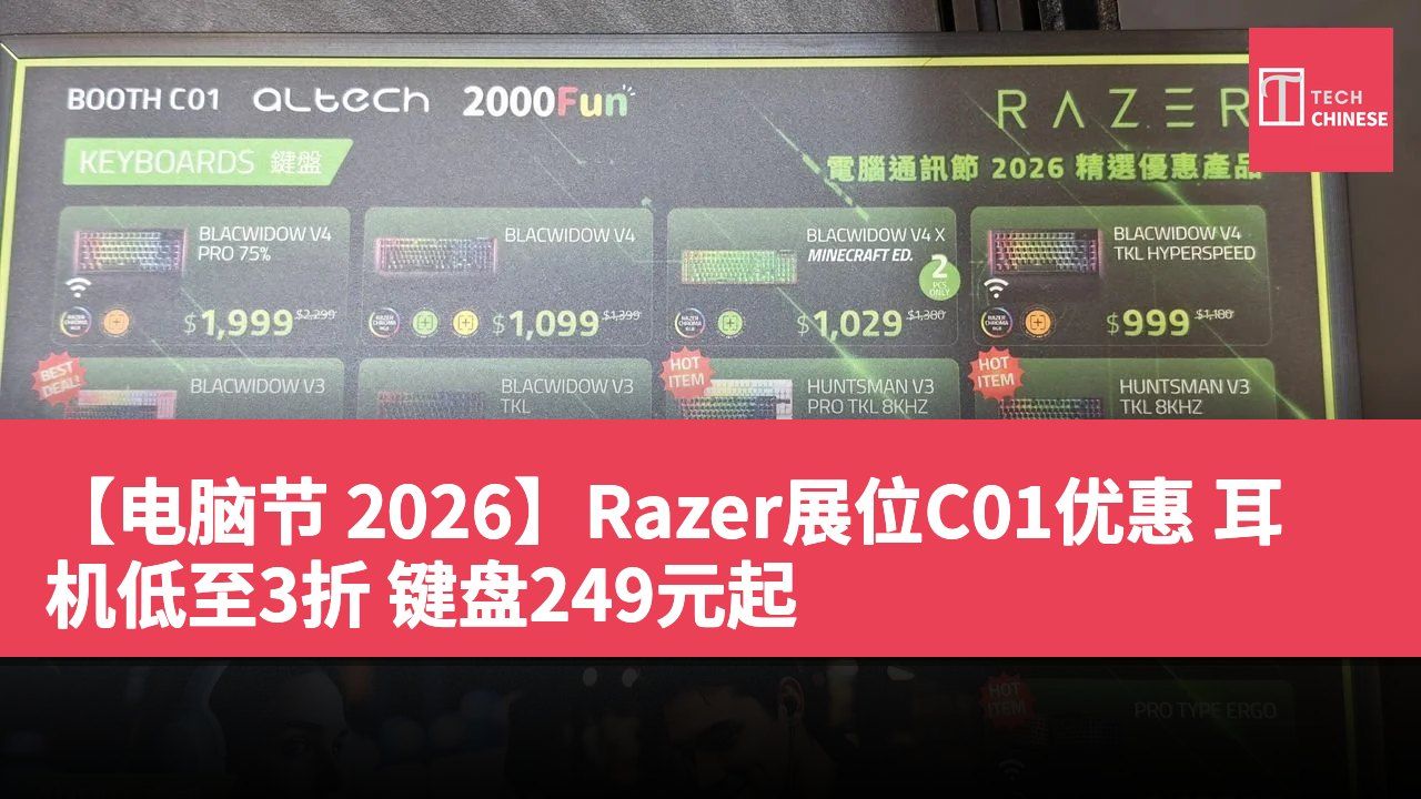 【电脑节 2026】Razer展位C01优惠 耳机低至3折 键盘249元起