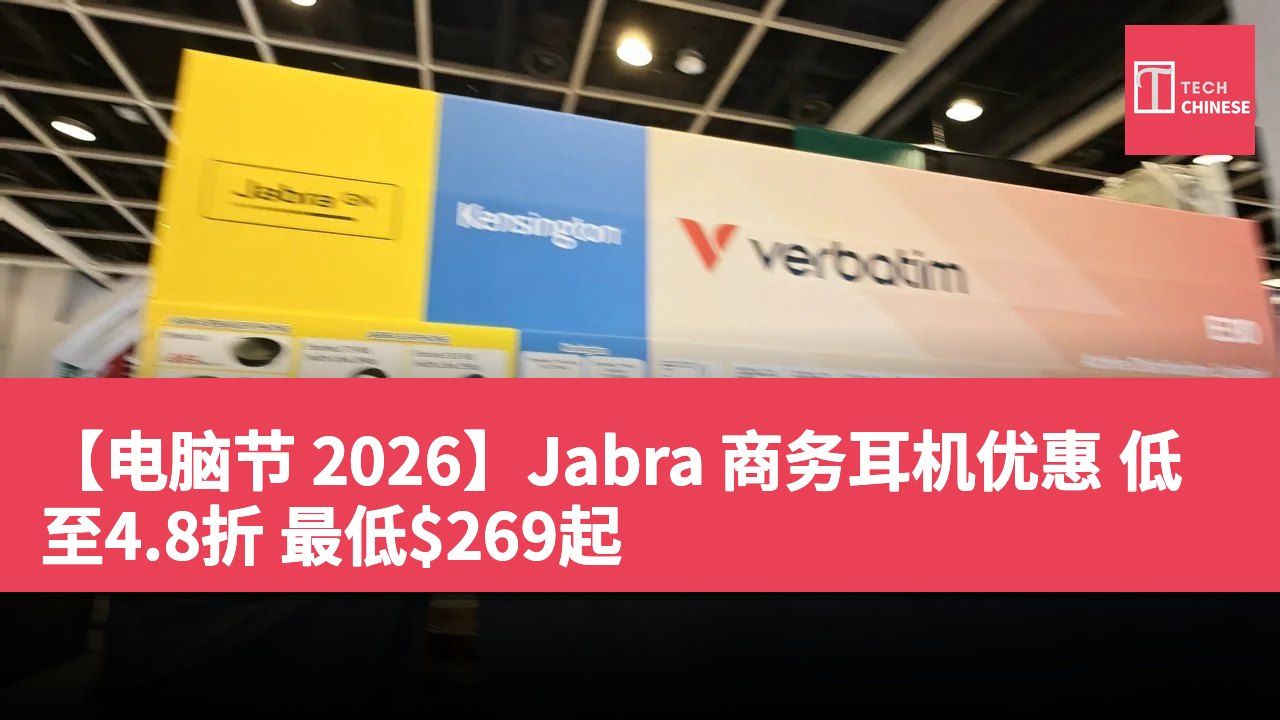 【电脑节 2026】Jabra 商务耳机优惠 低至4.8折 最低$269起