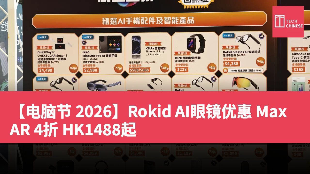 【电脑节 2026】Rokid AI眼镜优惠 Max AR 4折 HK1488起