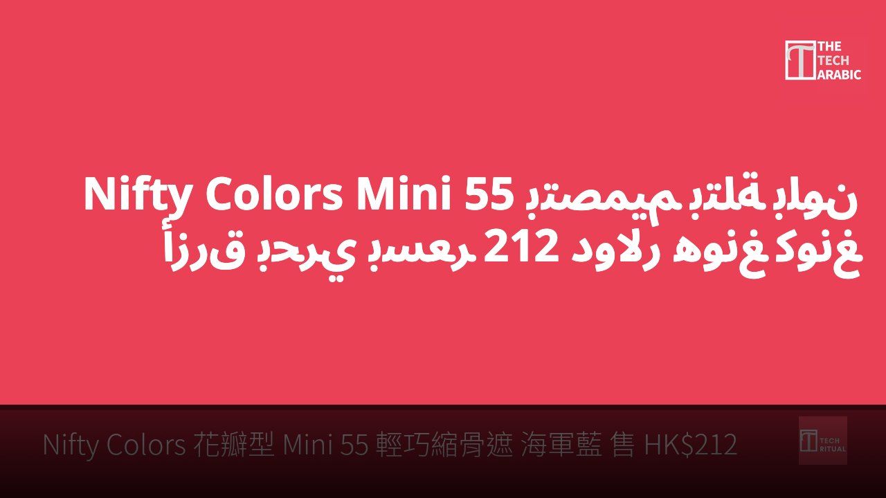Nifty Colors Mini 55 بتصميم بتلة بلون أزرق بحري بسعر 212 دولار هونغ كونغ