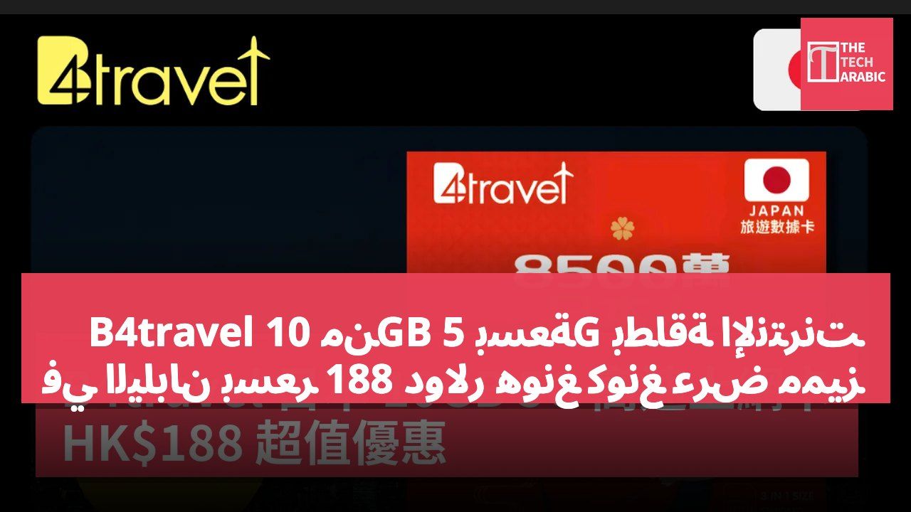 بطاقة الإنترنت 5G بسعة 10GB من B4travel في اليابان بسعر 188 دولار هونغ كونغ عرض مميز