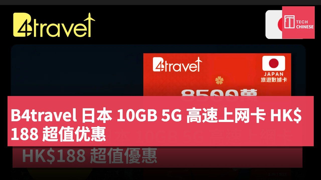 B4travel 日本 10GB 5G 高速上网卡 HK$188 超值优惠