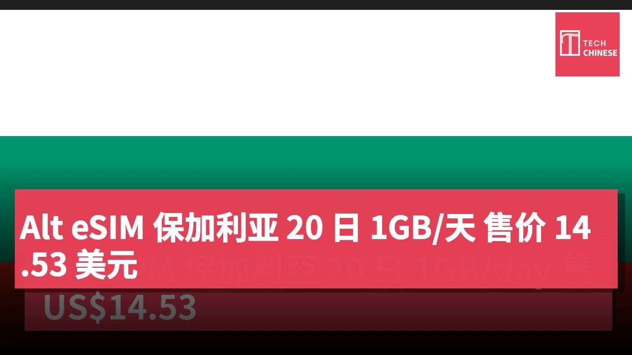 Alt eSIM 保加利亚 20 日 1GB/天 售价 14.53 美元