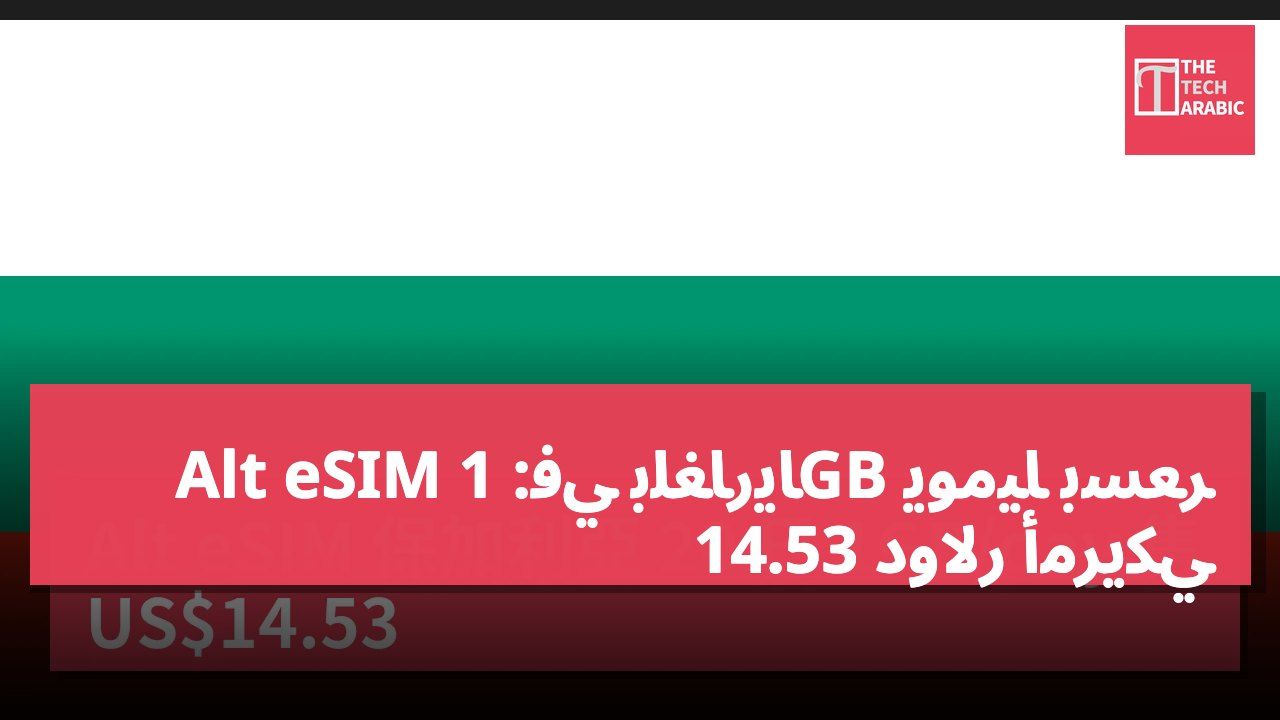 Alt eSIM في بلغاريا: 1GB يوميًا بسعر 14.53 دولار أمريكي