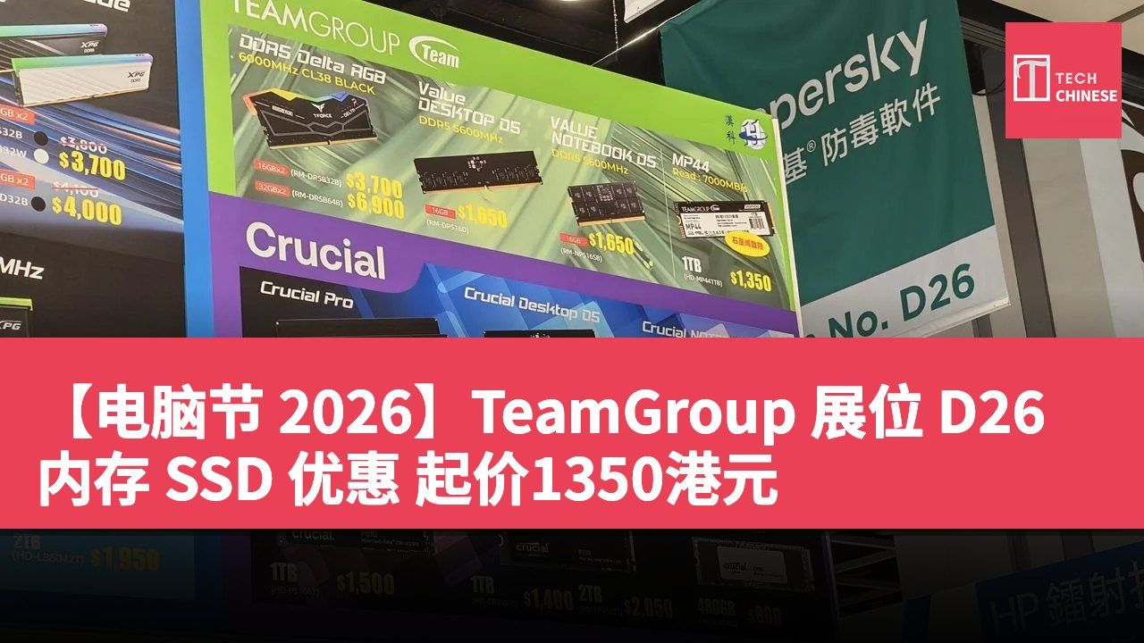 【电脑节 2026】TeamGroup 展位 D26 内存 SSD 优惠 起价1350港元