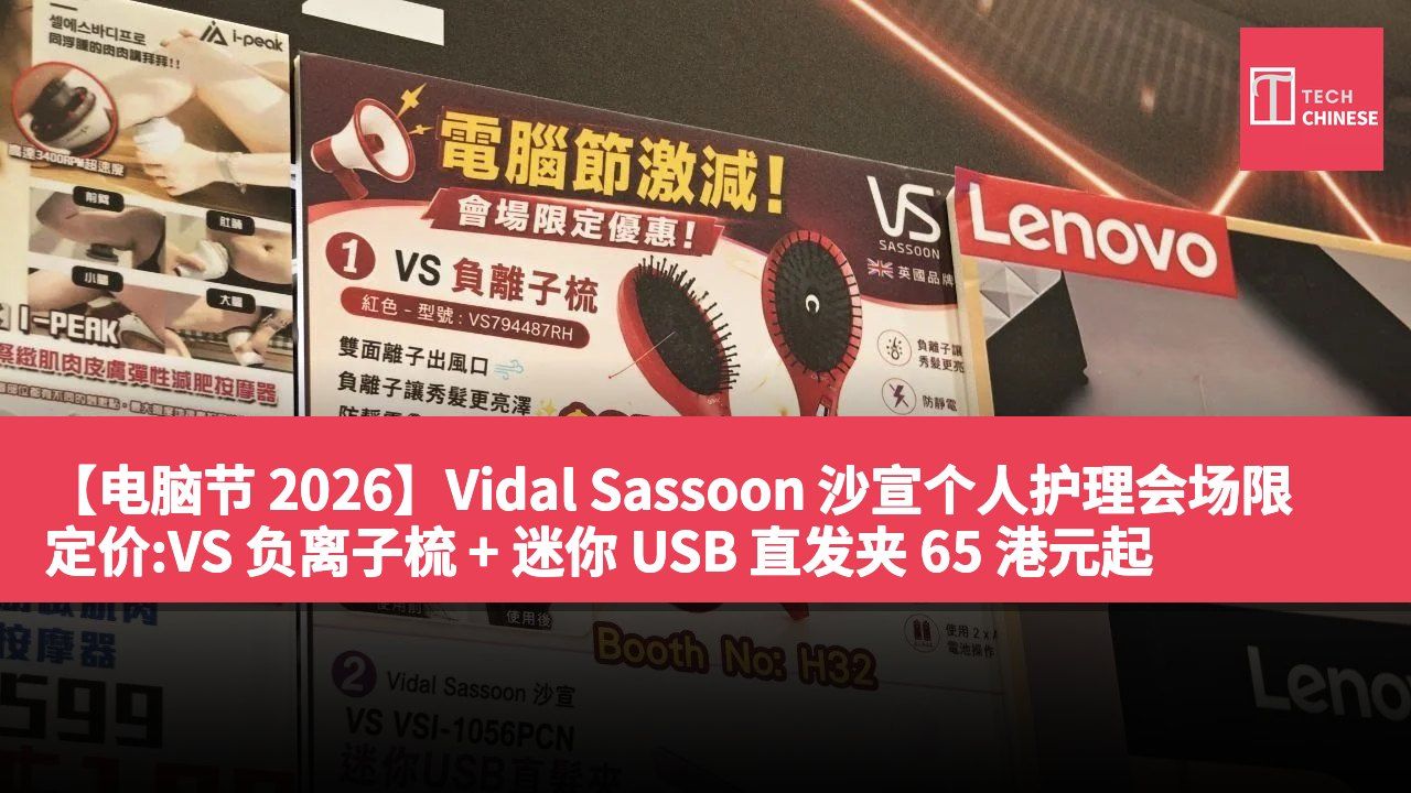 【电脑节 2026】Vidal Sassoon 沙宣个人护理会场限定价:VS 负离子梳 + 迷你 USB 直发夹 65 港元起