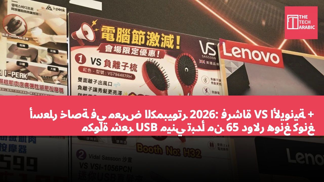 أسعار خاصة في معرض الكمبيوتر 2026: فرشاة VS الأيونية + مكواة شعر USB ميني تبدأ من 65 دولار هونغ كونغ