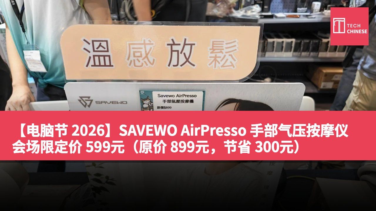 【电脑节 2026】SAVEWO AirPresso 手部气压按摩仪会场限定价 599元(原价 899元,节省 300元)