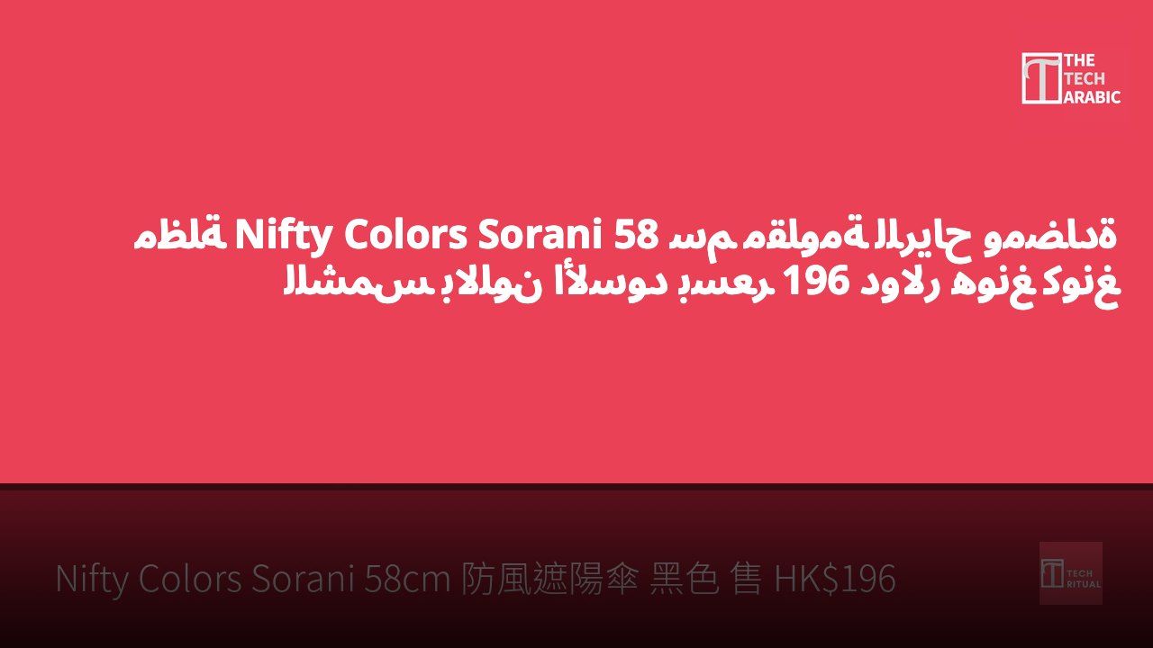 مظلة Nifty Colors Sorani 58 سم مقاومة للرياح ومضادة للشمس باللون الأسود بسعر 196 دولار هونغ كونغ