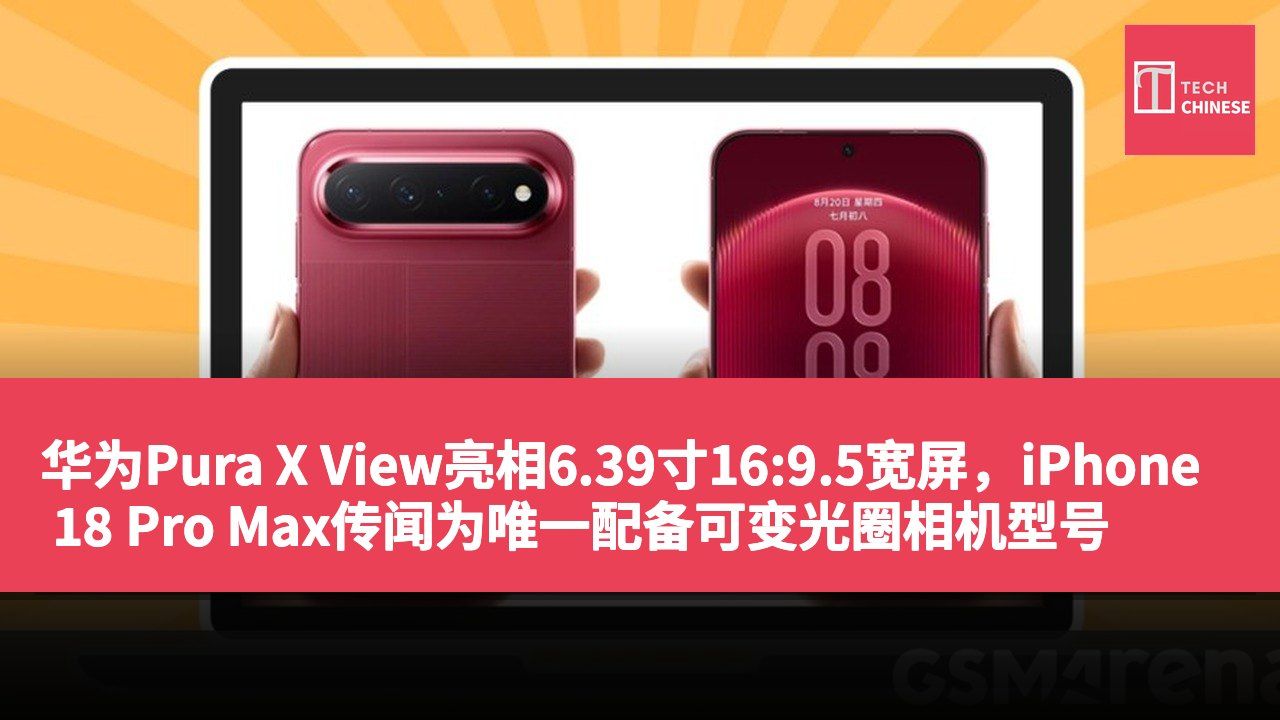 华为Pura X View亮相6.39寸16:9.5宽屏,iPhone 18 Pro Max传闻为唯一配备可变光圈相机型号