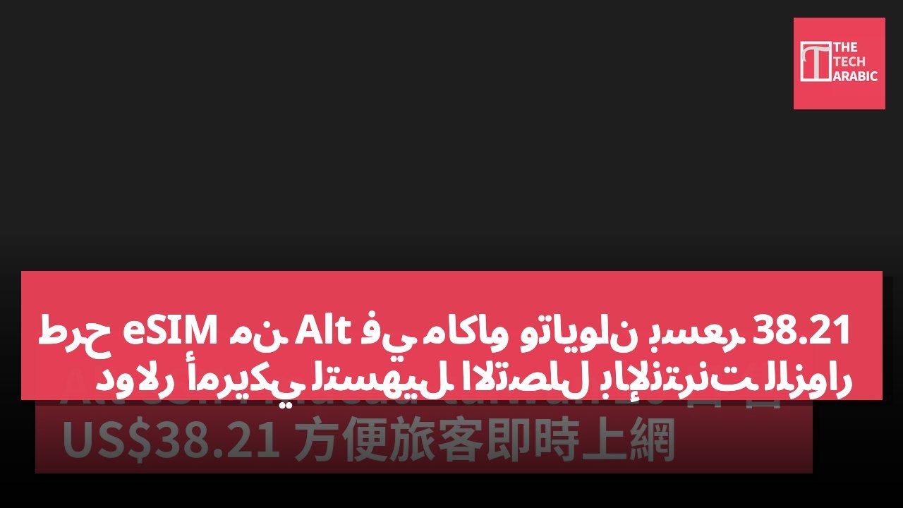 طرح eSIM من Alt في ماكاو وتايوان بسعر 38.21 دولار أمريكي لتسهيل الاتصال بالإنترنت للزوار
