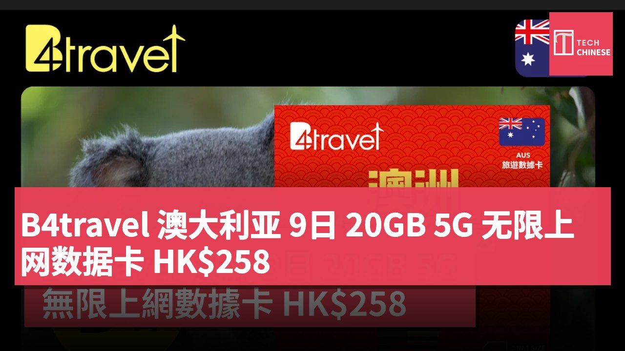B4travel 澳大利亚 9日 20GB 5G 无限上网数据卡 HK$258