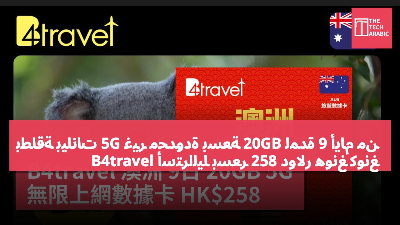 بطاقة بيانات 5G غير محدودة بسعة 20GB لمدة 9 أيام من B4travel أستراليا بسعر 258 دولار هونغ كونغ