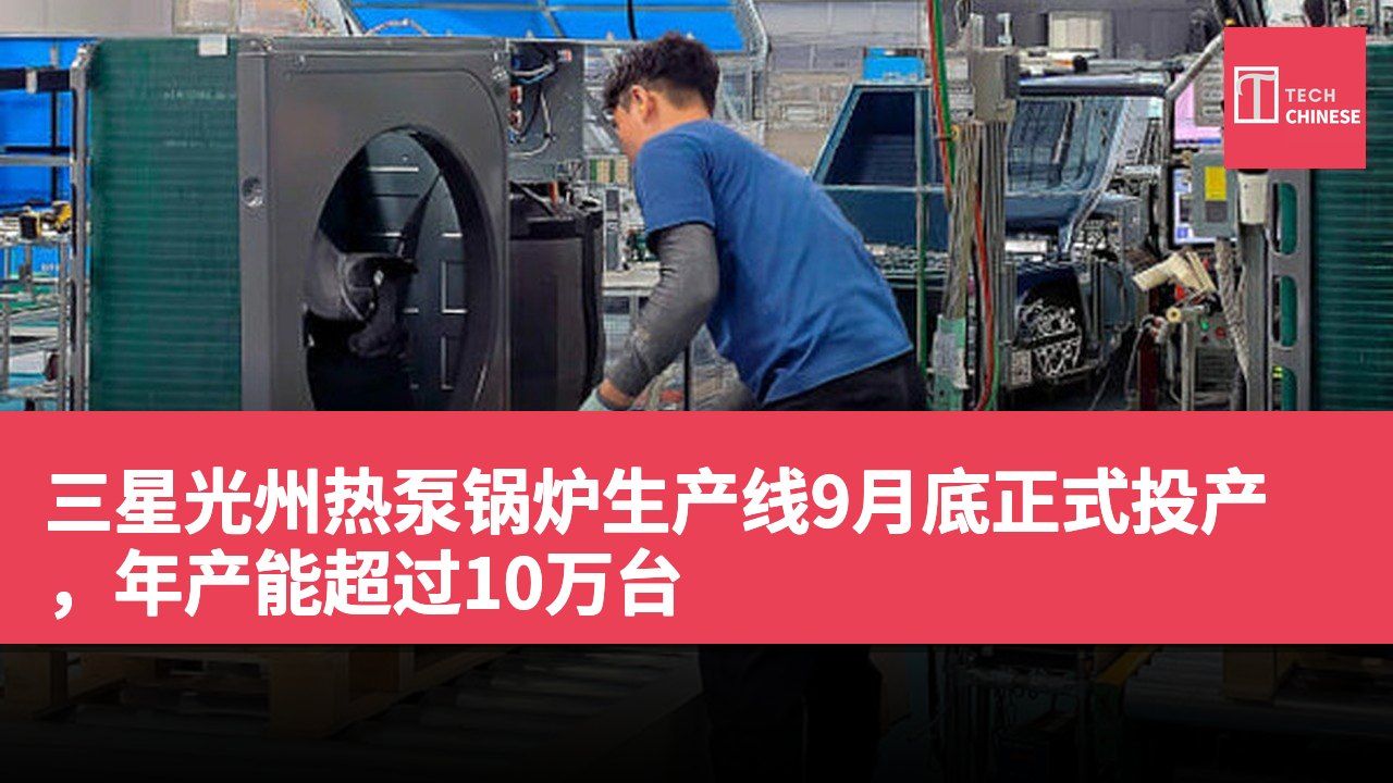 三星光州热泵锅炉生产线9月底正式投产,年产能超过10万台