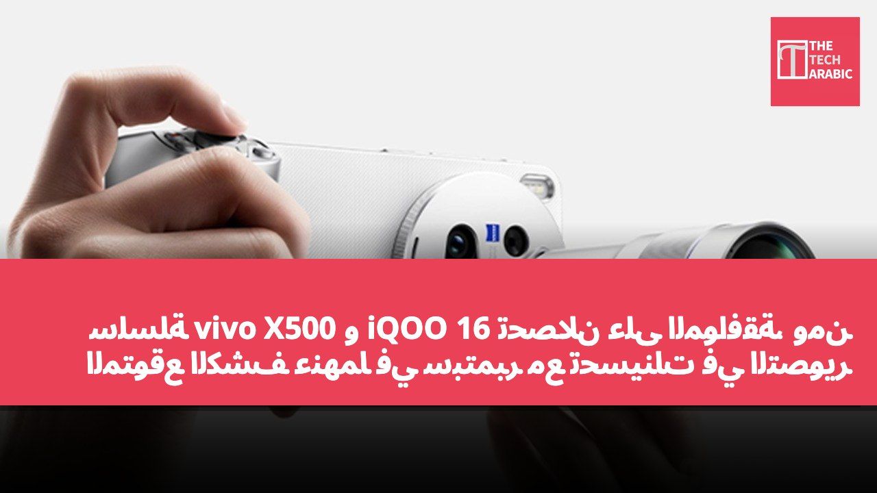 سلسلة vivo X500 و iQOO 16 تحصلان على الموافقة، ومن المتوقع الكشف عنهما في سبتمبر مع تحسينات في التصوير والأداء