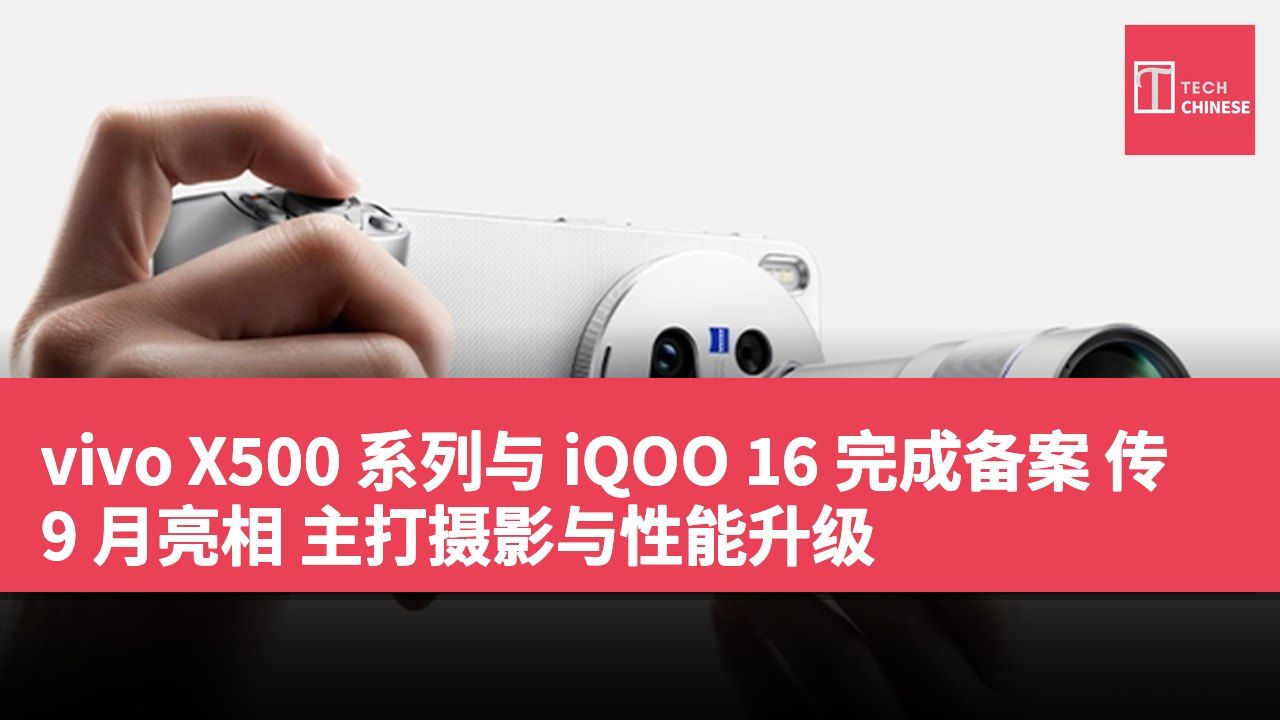 vivo X500 系列与 iQOO 16 完成备案 传 9 月亮相 主打摄影与性能升级