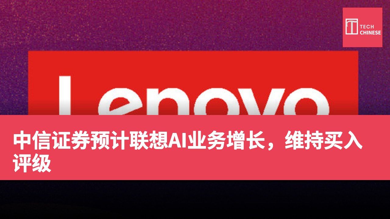 中信证券预计联想AI业务增长,维持买入评级