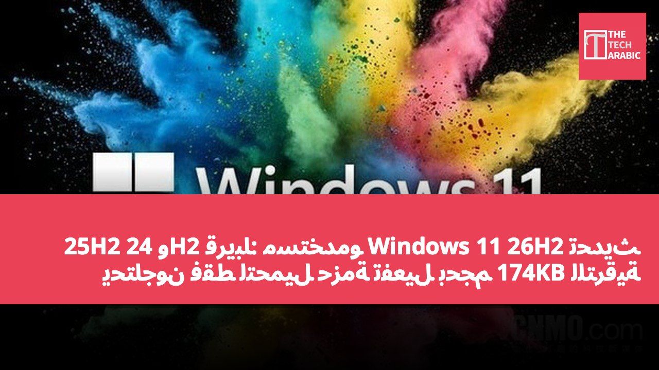 تحديث Windows 11 26H2 قريباً: مستخدمو 24H2 و 25H2 يحتاجون فقط لتحميل حزمة تفعيل بحجم 174KB للترقية