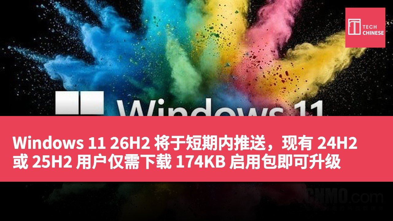Windows 11 26H2 将于短期内推送,现有 24H2 或 25H2 用户仅需下载 174KB 启用包即可升级